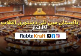 Pakistan Parliament session on 27th Amendment – New constitutional revolution begins