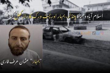 A graphic showing the Islamabad suicide blast update, featuring a blurred background of the judicial complex blast site with a burnt car. On the left side is a portrait of the identified suicide bomber, Usman alias “Qari.” The Urdu headline reads: “Islamabad dhamaaka: handler, bomber aur network ka raaz khul gaya.”