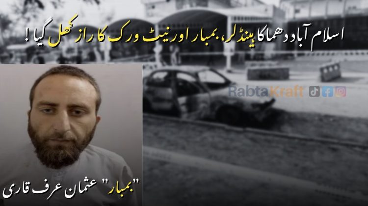 A graphic showing the Islamabad suicide blast update, featuring a blurred background of the judicial complex blast site with a burnt car. On the left side is a portrait of the identified suicide bomber, Usman alias “Qari.” The Urdu headline reads: “Islamabad dhamaaka: handler, bomber aur network ka raaz khul gaya.”